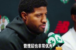 乔治：球队的阵容堪称顶级 我会尽力帮助球队回到应有的高度