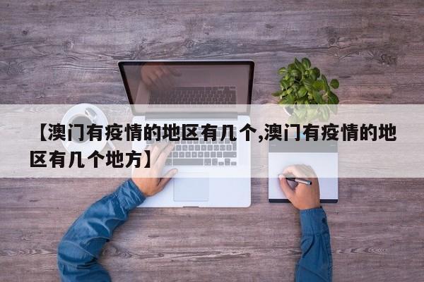 【澳门有疫情的地区有几个,澳门有疫情的地区有几个地方】