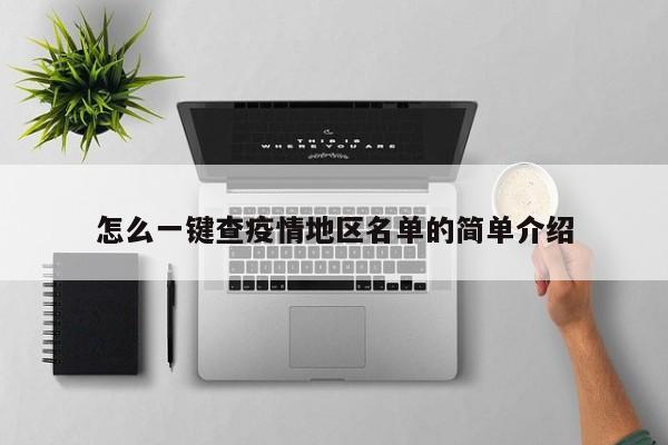 怎么一键查疫情地区名单的简单介绍