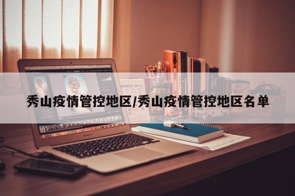 秀山疫情管控地区/秀山疫情管控地区名单