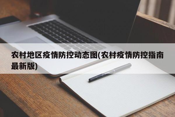 农村地区疫情防控动态图(农村疫情防控指南最新版)