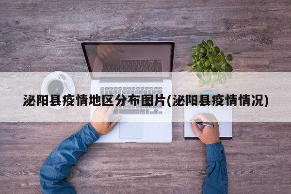 泌阳县疫情地区分布图片(泌阳县疫情情况)