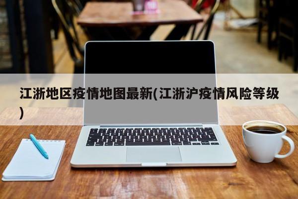 江浙地区疫情地图最新(江浙沪疫情风险等级)