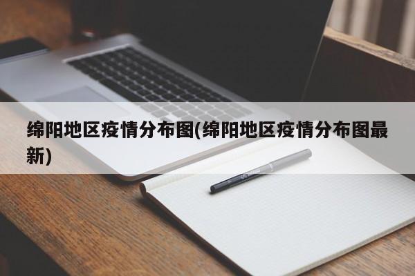 绵阳地区疫情分布图(绵阳地区疫情分布图最新)
